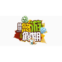 畅游假期