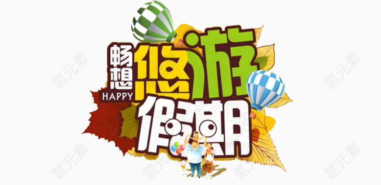 畅游假期