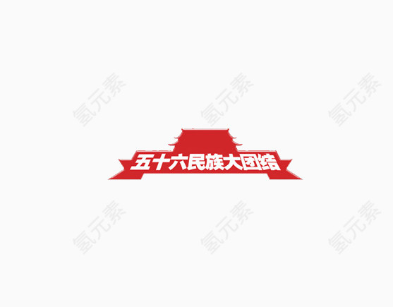 五十六个民族大团结