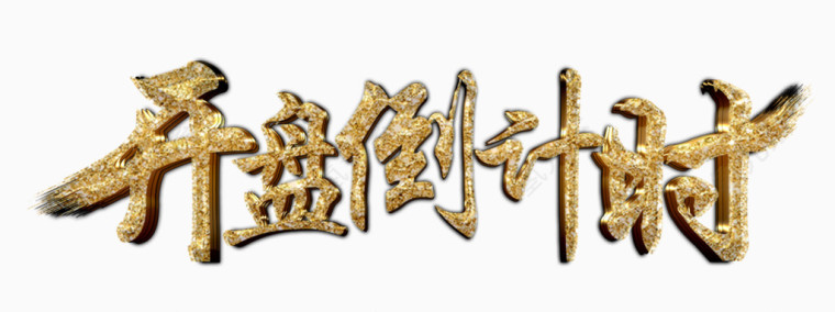 开盘倒计时