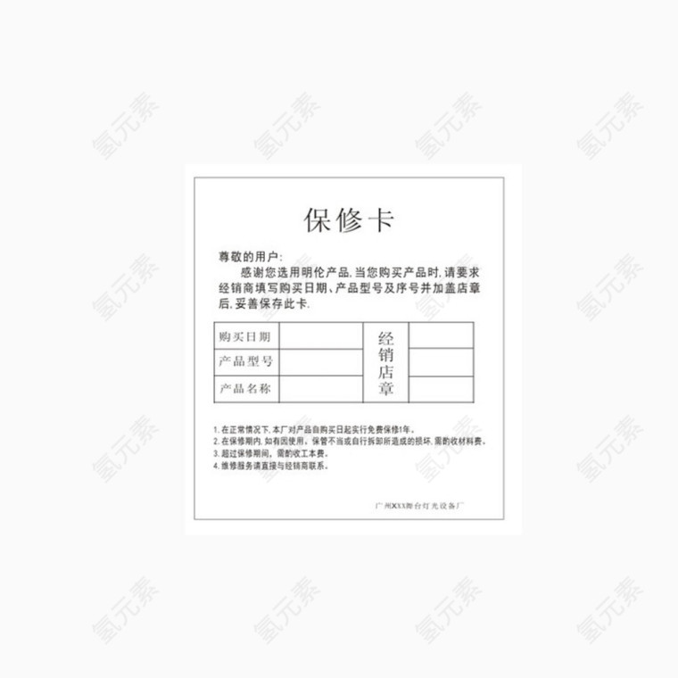 保修卡片