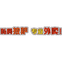 创意描边设计彩色字体私房披萨专业外卖