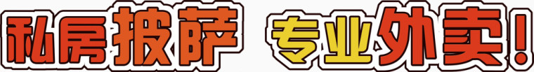 创意描边设计彩色字体私房披萨专业外卖