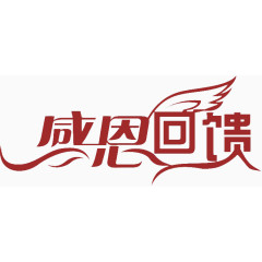 感恩回馈艺术字