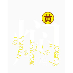 黄焖鸡米饭艺术字