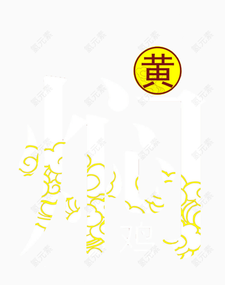 黄焖鸡米饭艺术字