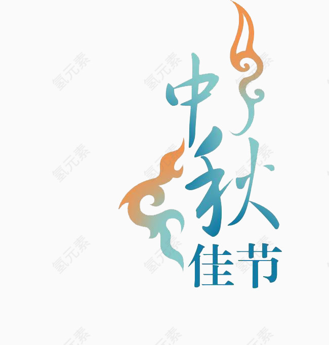 中秋佳节