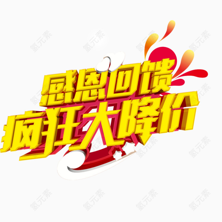 感恩回馈艺术字