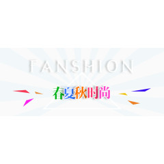 春夏秋时尚排版