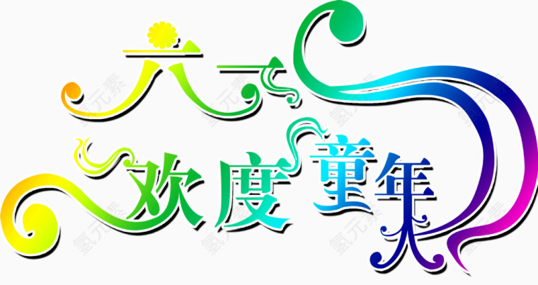 六一欢度童年艺术字