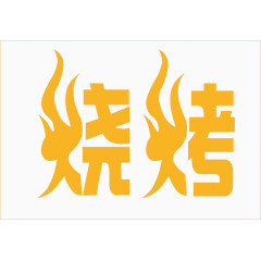 烧烤字体