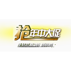 唯美精美抢年中大促艺术字全场低至9折满就减
