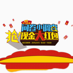 抢现金大红包