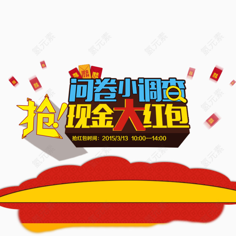 抢现金大红包