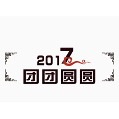 2017团团圆圆