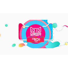 双12品牌盛典