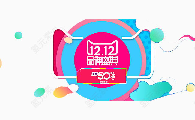双12品牌盛典