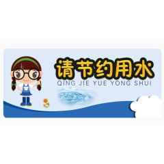 请节约用水