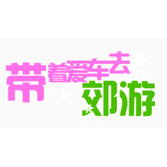 艺术字体