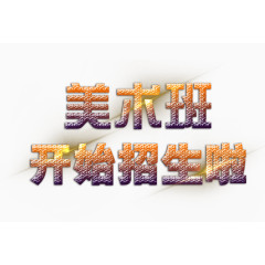 美术班开始招生啦