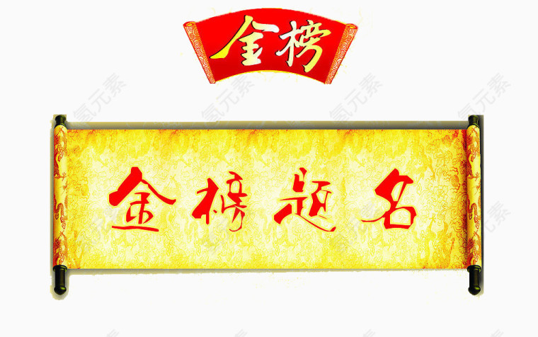 金榜题名