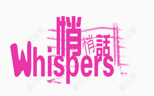 悄悄话