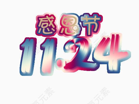 感恩节