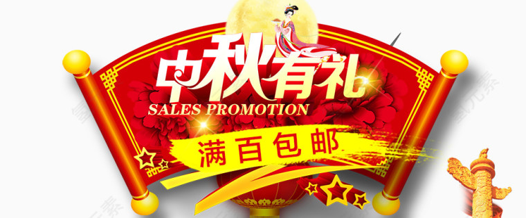 中秋有礼满百包邮