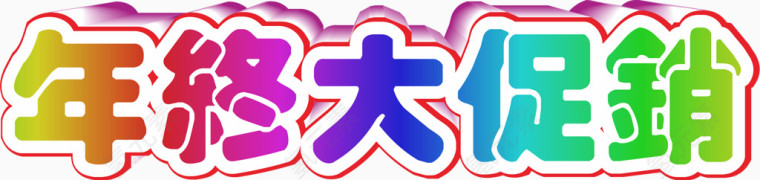 年终大促销