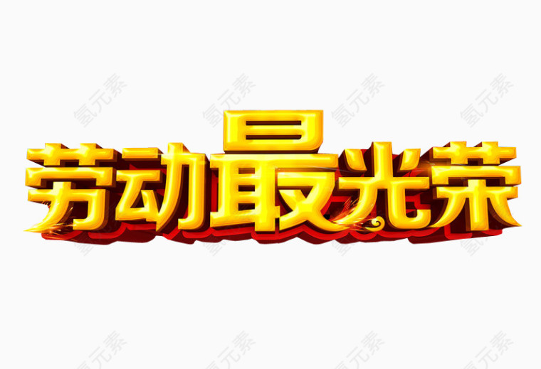 劳动最光荣