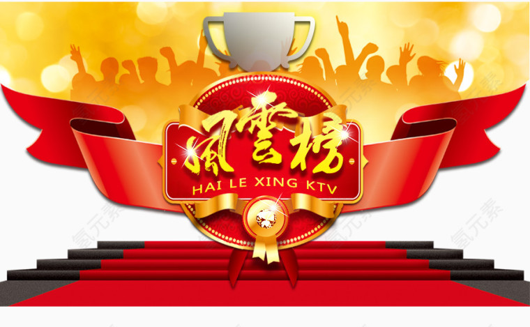 风云榜主题免抠图片