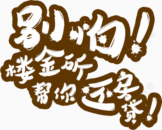 房贷文案