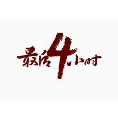 最后4小时