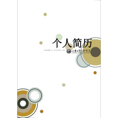 简约个人简历封皮