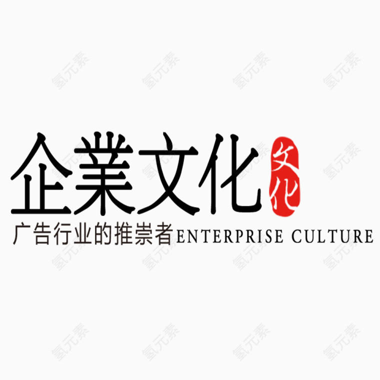 企业文化艺术字
