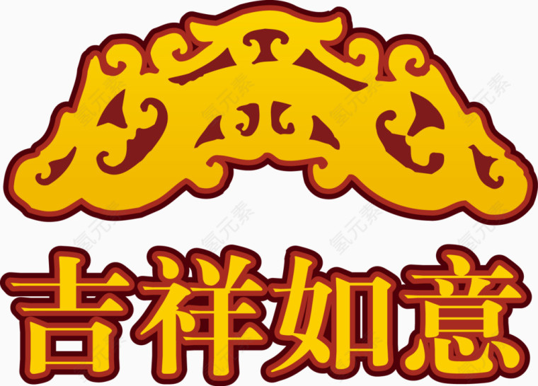 矢量吉祥如意元素png