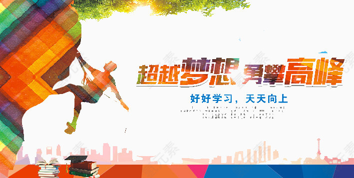 超越梦想