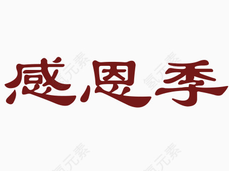 感恩节