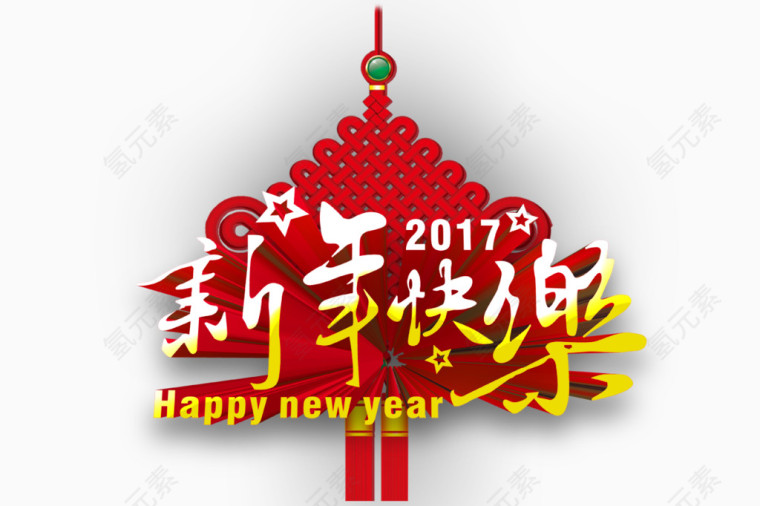 新年快乐