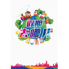 假期去哪儿