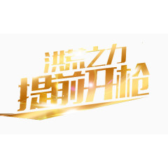 节日活动开枪仪式艺术字