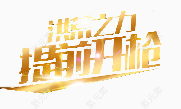 节日活动开枪仪式艺术字