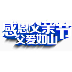 感恩父亲节父爱如山