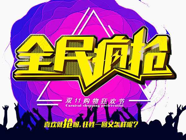 全民疯抢