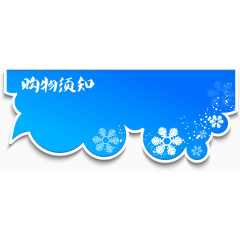 蓝色雪花标题购物须知矢量图