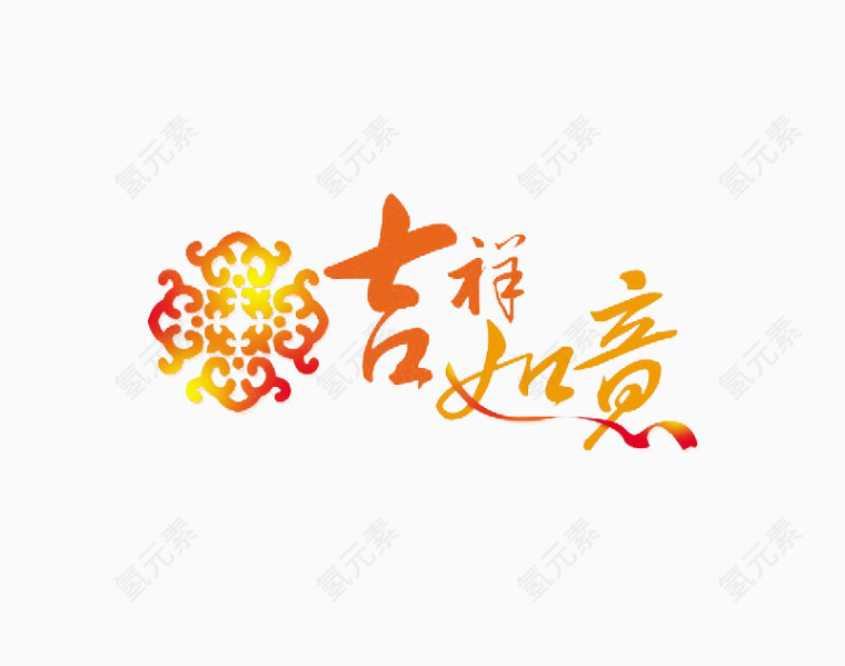 吉祥如意