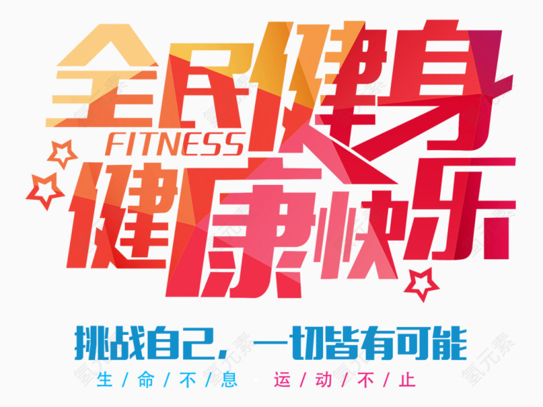 全民健身健康快乐艺术字