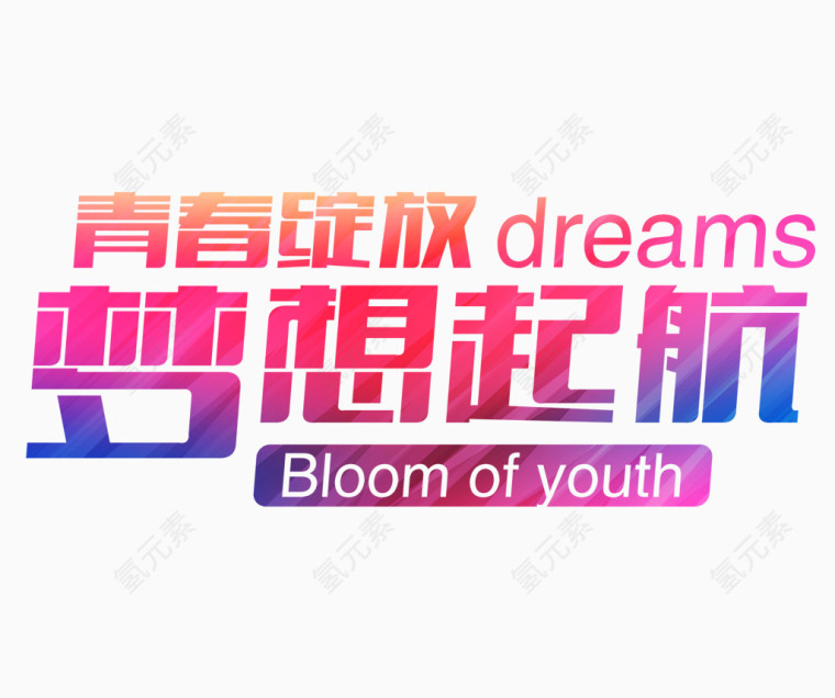 青春绽放梦想起航