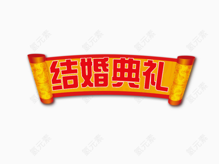 结婚典礼
