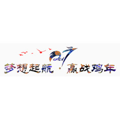 2017鸡年梦想起航赢战鸡年